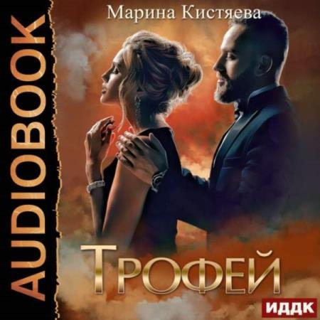 постер к Марина Кистяева - Трофей (Аудиокнига)