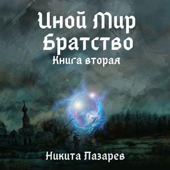 постер к Лазарев Никита - Иной мир. Братство. Книга вторая (Аудиокнига)