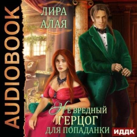 постер к Лира Алая - (Не)вредный герцог для попаданки (Аудиокнига)