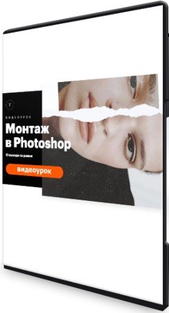 постер к Монтаж в Photoshop (2021) Видеоурок