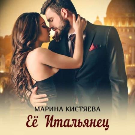 постер к Марина Кистяева - Её Итальянец (Аудиокнига)