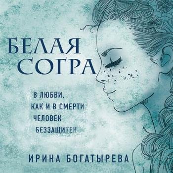 постер к Богатырёва Ирина - Белая Согра (Аудиокнига)