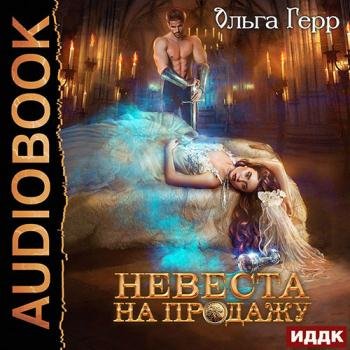 Герр Ольга - Невеста на продажу (Аудиокнига)