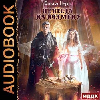 постер к Герр Ольга - Невеста на подмену (Аудиокнига)