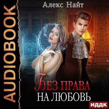 постер к Найт Алекс - Без права на любовь (Аудиокнига)