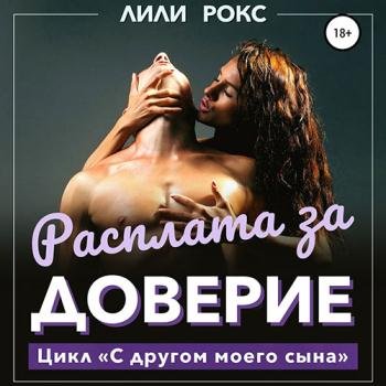 постер к Рокс Лили - Расплата за доверие (Аудиокнига)