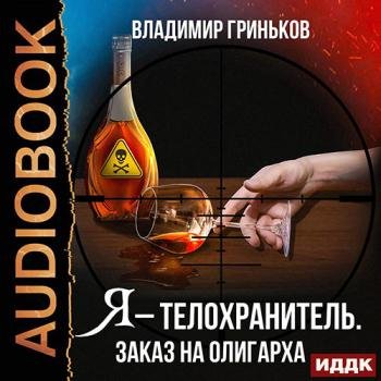 постер к Гриньков Владимир - Я – телохранитель. Заказ на олигарха (Аудиокнига)