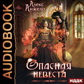 постер к Анжело Алекс - Опасная невеста (Аудиокнига)