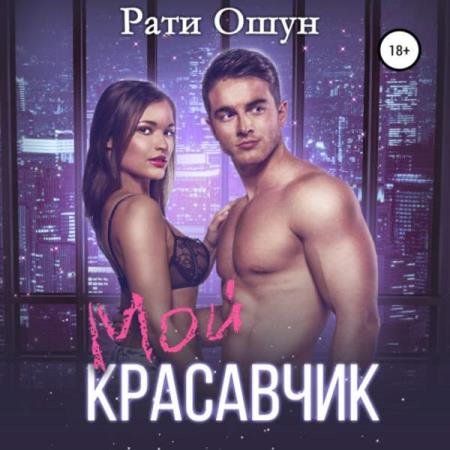 Рати Ошун - Мой красавчик (Аудиокнига)