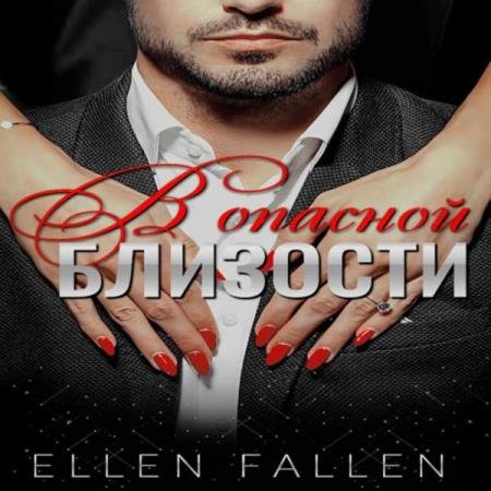 постер к Ellen Fallen - В опасной близости (Аудиокнига)