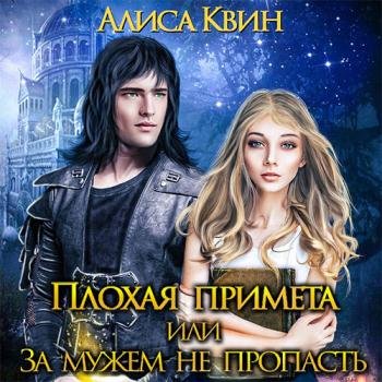 постер к Квин Алиса - Плохая примета, или За мужем не пропасть (Аудиокнига) читает Ольга Голубова