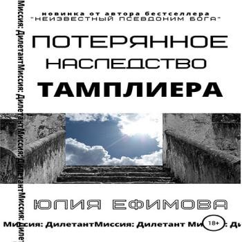 постер к Ефимова Юлия - Потерянное наследство тамплиера (Аудиокнига)