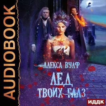 постер к Вулф Алекса - Лёд твоих глаз (Аудиокнига)