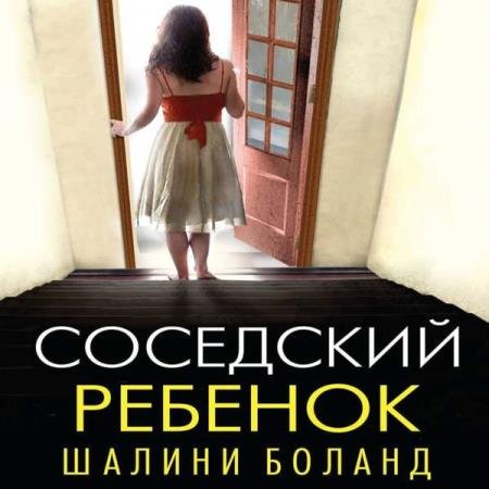 постер к Шалини Боланд - Соседский ребенок (Аудиокнига)