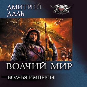 постер к Даль Дмитрий - Волчья Империя (Аудиокнига)