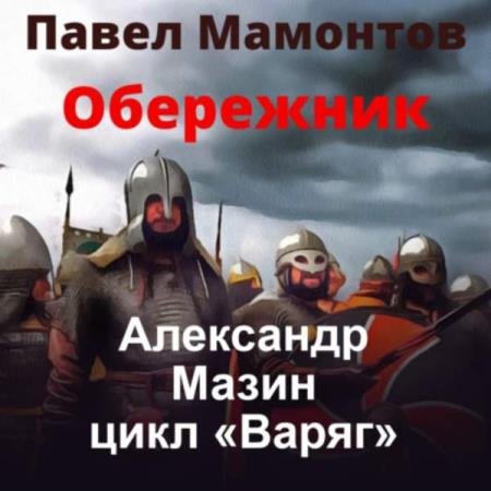 постер к Мазин Александр. Мамонтов Павел - Обережник (Аудиокнига)