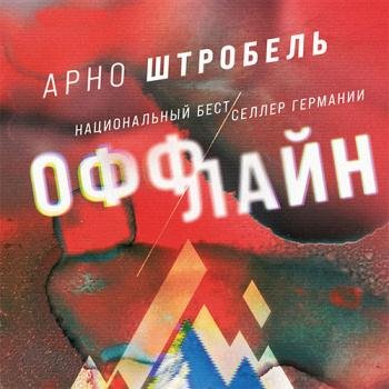 Штробель Арно - Оффлайн (Аудиокнига)