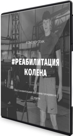 постер к Реабилитация Колена. Программа Тренировок для восстановления колена после травмы (2021) Видеокурс