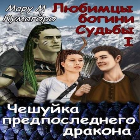 постер к Мару М и Кумагоро - Чешуйка предпоследнего дракона (Аудиокнига)