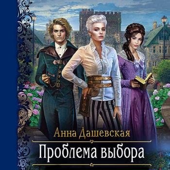 постер к Дашевская Анна - Проблема выбора (Аудиокнига)