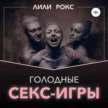 постер к Рокс Лили - Голодные секс-игры (Аудиокнига)