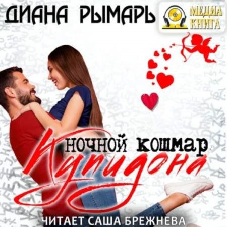 Диана Рымарь - Ночной кошмар Купидона (Аудиокнига)