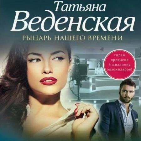 постер к Татьяна Веденская - Рыцарь нашего времени (Аудиокнига)