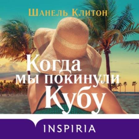 постер к Клитон Шанель - Когда мы покинули Кубу (Аудиокнига)