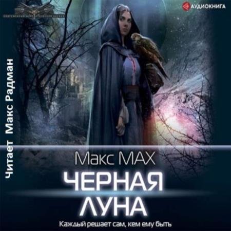 постер к Макс Мах - Черная луна (Аудиокнига)