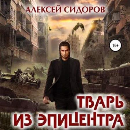 постер к Алексей Сидоров - Тварь из эпицентра (Аудиокнига)