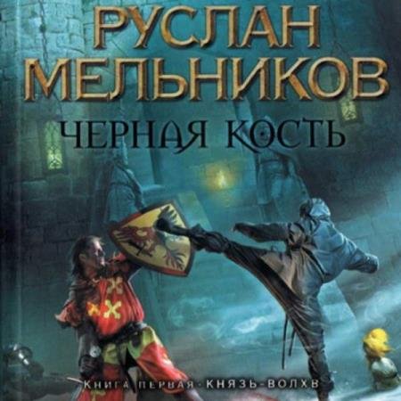 постер к Руслан Мельников - Князь-волхв (Аудиокнига)