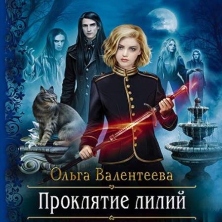 Ольга Валентеева - Проклятие лилий (Аудиокнига)