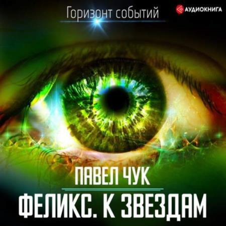 Павел Чук - Феликс. К звёздам (Аудиокнига)