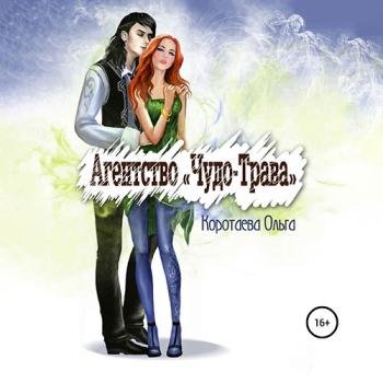 постер к Коротаева Ольга - Агентство «Чудо-трава» (Аудиокнига)