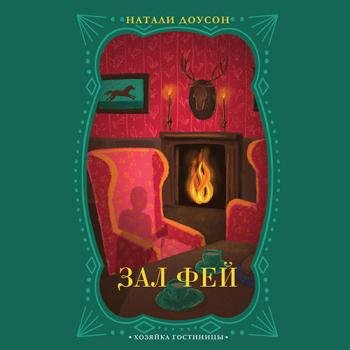 постер к Доусон Натали - Зал фей (Аудиокнига)