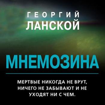 постер к Ланской Георгий - Мнемозина (Аудиокнига)