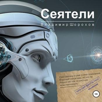 постер к Шорохов Владимир - Сеятели (Аудиокнига)