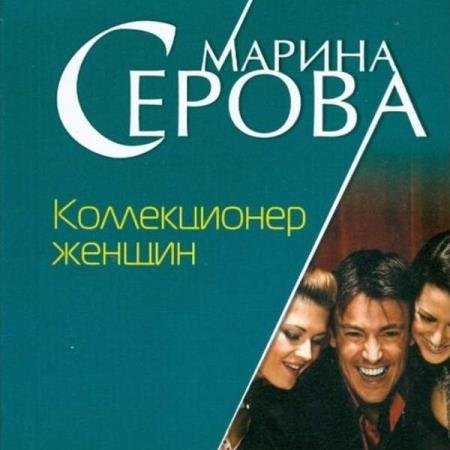 Марина Серова - Коллекционер женщин (Аудиокнига)