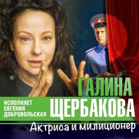 постер к Галина Щербакова - Актриса и милиционер (Аудиокнига)