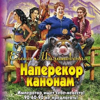 постер к Малиновская Елена - Наперекор канонам (Аудиокнига)