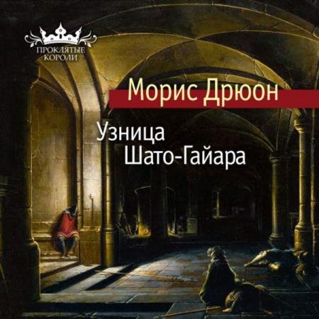 постер к Морис Дрюон - Узница Шато-Гайара (Аудиокнига) декламатор Конышев Павел