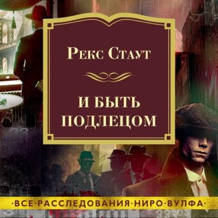 постер к Рекс Стаут - И быть подлецом (Аудиокнига) декламатор Конышев Павел