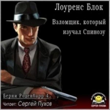 постер к Лоуренс Блок - Взломщик, который изучал Спинозу (Аудиокнига)