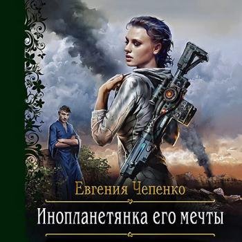 постер к Чепенко Евгения - Инопланетянка его мечты (Аудиокнига)