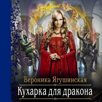 постер к Ягушинская Вероника - Кухарка для дракона (Аудиокнига)