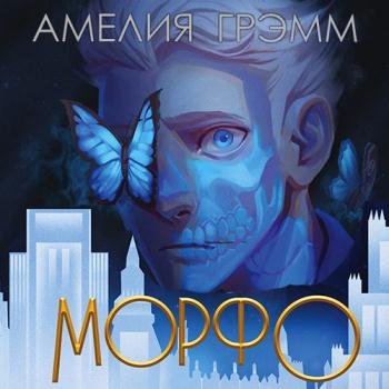 постер к Грэмм Амелия - Морфо (Аудиокнига)