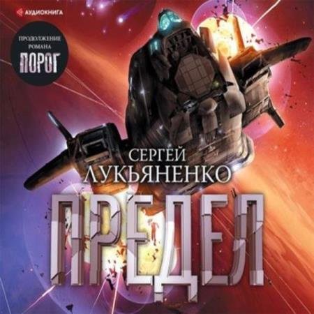 постер к Сергей Лукьяненко - Предел (Аудиокнига)