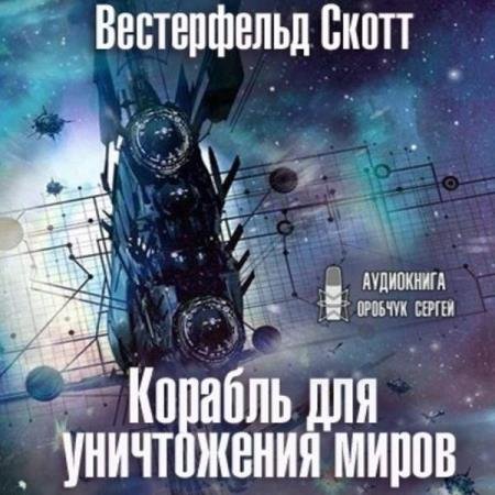 Скотт Вестерфельд - Корабль для уничтожения миров (Аудиокнига)