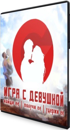 постер к RSD Max - Игра с девушкой. Найди ее. Получи ее и удержи ее (2021) Видеокурс