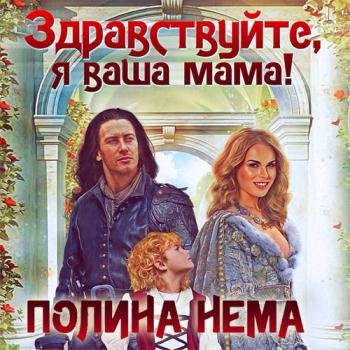 Нема Полина - Здравствуйте, я ваша мама! (Аудиокнига)